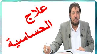 ماهو مرض الحساسية وماهي أسبابها  وكيف تعالج جميع انواع الحساسية مع الدكتور أبو علي الشيباني