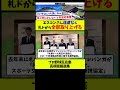 【もう、やめてあげてw】エスコンさん遠慮なく札幌ドームからすべて取り上げるwww