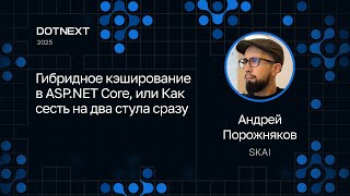 Andrey Porozhnyakov — Hybrid Caching in ASP.NET Core, or How to Have Your Cake and Eat It Too screenshot 3