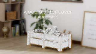 【CAINZ DIY STYLE】脚付き木製プランターカバー