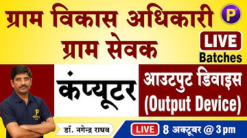 Computer - Output Device (आउटपुट डिवाइस) | ग्राम विकास अधिकारी (VDO) | Computer for Gram sevak