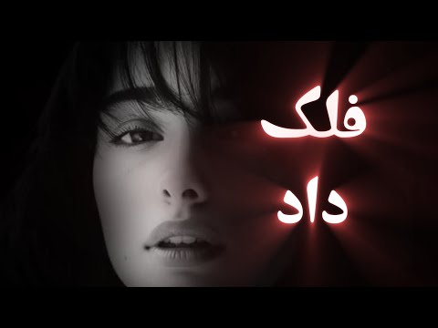 آهنگ فلک داد غمگین ترین آهنگ دنیا برای عاشق ها