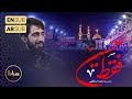 محمد اسداللهی نماهنگ استودیویی فقط حسین زیر نور ماه عقیق