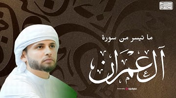 تلاوة مؤثرة للقارئ عبدالعزيز سحيم .. ما تيسر من سورة آل عمران