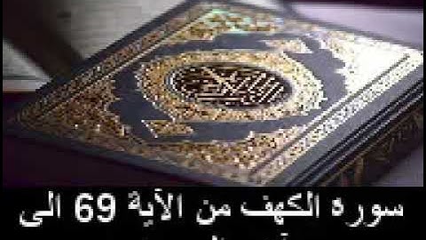 سورة الكهف من الآية 69 الى آخر السورة آيات مكررة 7 مرات لتسهيل الحفظ