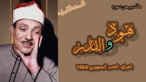 ما تيسر من سورة هود الشيخ عبدالباسط عبد الصمد وسورة القدر من العراق سنه 1964 القصر الجمهوري