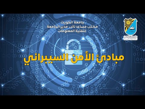مبادئ الأمن السیبراني مكتب مساعد نائب مدير الجامعة لتقنية المعلومات