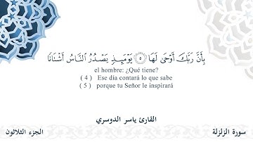 سورة الزلزلة - القارئ ياسر الدوسري | مشروع #100ختمة