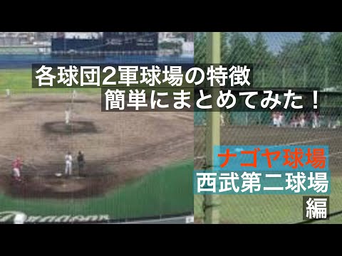 ナゴヤ 西武第二 各球団の2軍球場(ファーム球場)の特徴簡単にまとめてみた!