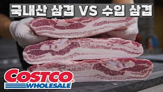 코스트코 국내산 통삼겹 vs 미국산 통삼겹 비교 분석 꿀팁! [코스트코 고기 고르는 법까지 필수시청]