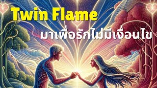 Twin Flame มาเพื่อรักไม่มีเงื่อนไข🤍
