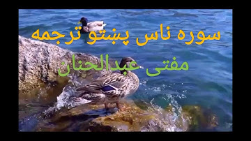 sura Naas سوره ناس پښتو ترجمه