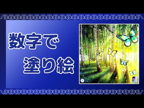 【Number coloringbook/ meditation and relaxation】数字で塗り絵　【森】