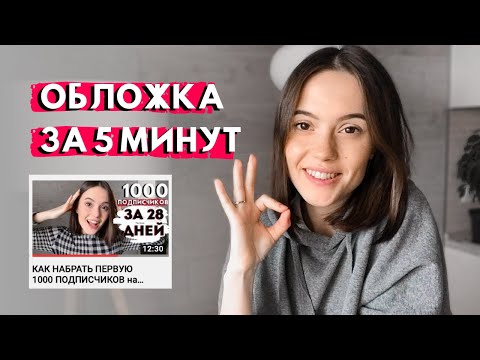 КАК СДЕЛАТЬ ОБЛОЖКУ ДЛЯ ВИДЕО НА YOUTUBE