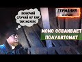 сварщик РАБОТА в Германии.скоро не выдержу ПОДГОТОВКИ швов уволюсь.МОМО и полуавтомат несовместимы