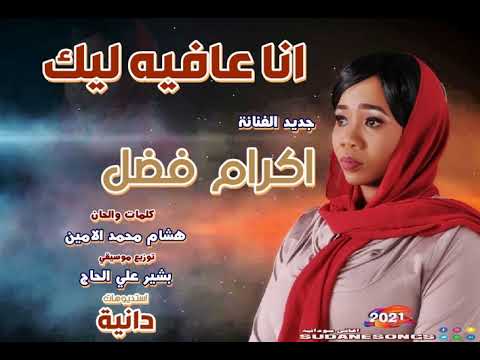 جديد اكرام فضل انا عافيه ليك اغاني سودانية 