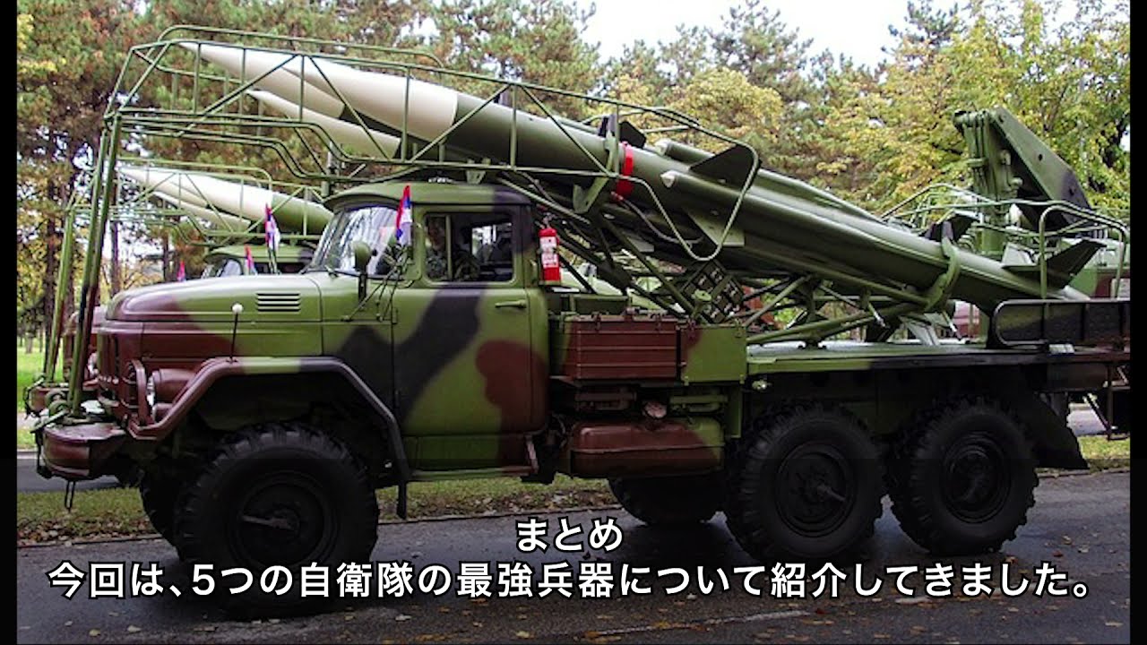 本当に日本の武器！？自衛隊の最強兵器5選 - YouTube