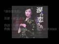 [新曲]   涙の恋うた/ 桜ひとみ cover Keizo