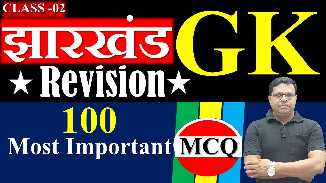 JHARKHAND GK CLASS 02|| Revision ||झारखंड स्पेशल क्लास 02|| YOGESH SIR