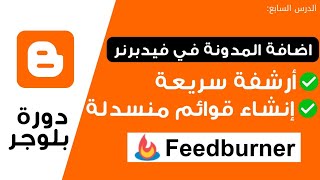 شرح كيفية تسجيل المدونة فى موقع فيد برنر Feed Burner و الحصول على أقوي أرشفة | دورة بلوجر