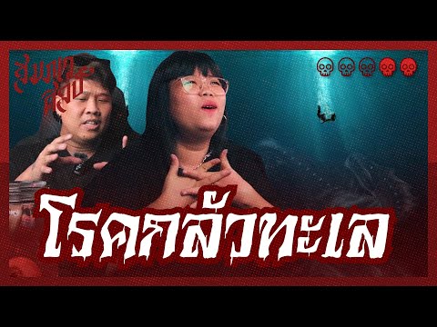 โรคกลัวทะเล 🌊 | สัมภเวศิลป์