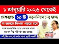 ১ জানুয়ারি ২০২৬ থেকে ১০ টি নতুন নিয়ম চালু হচ্ছে, না জানলে বিপদে পড়বেন | new rules january 2026