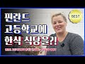 핀란드 고등학교에서 한식 선보이는 멜리사 씨  / YTN KOREAN