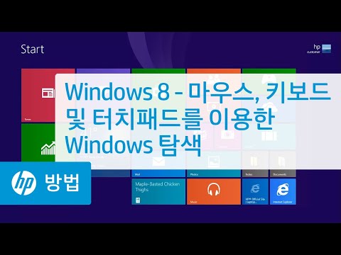 Windows 8.1 - 마우스, 키보드 및 터치패드를 이용한 Windows 탐색