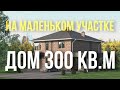 Дом 300 квадратов. Технические нюансы строительства дома.