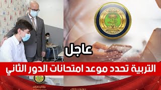 عاجل🔥التربية تحدد موعد امتحانات الدور الثاني