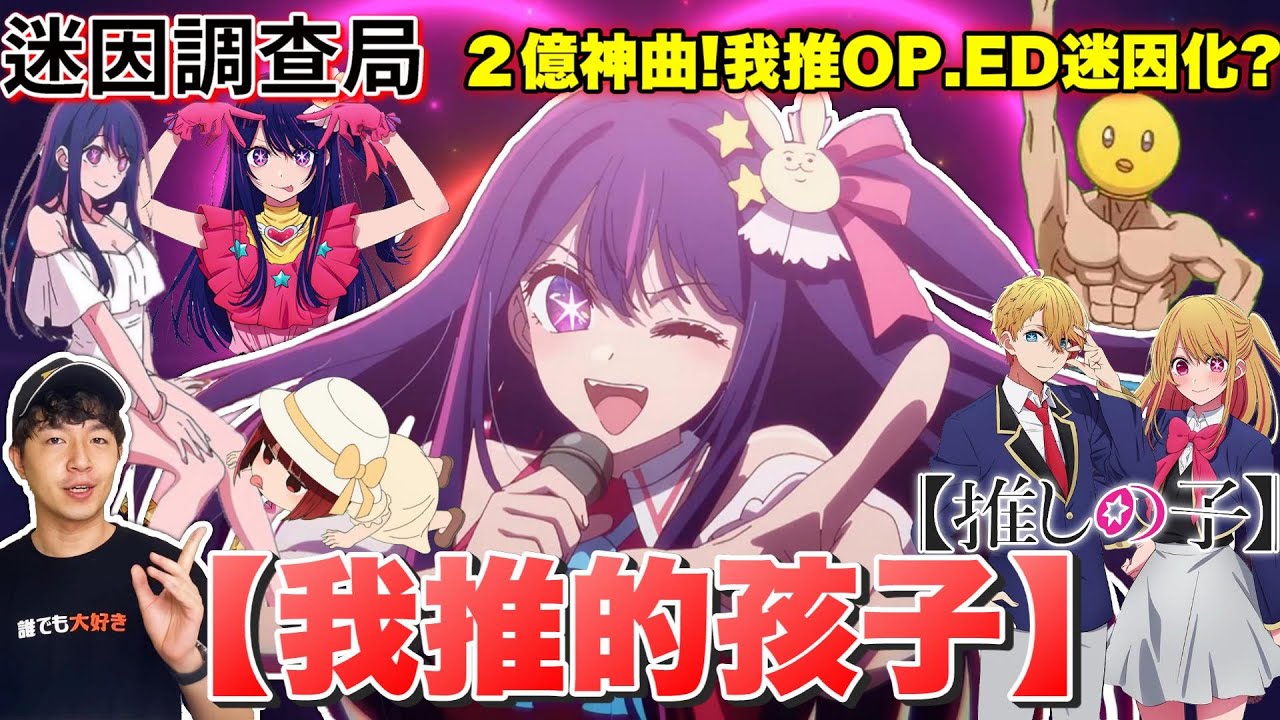 【迷因調查局】我推的孩子! 突破2億點閱的神曲「Idol」跟ED被玩壞了?《我推》到底好看在哪?我推的孩子迷因介紹｜Zackyo老查呆呆