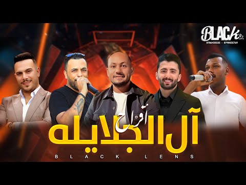 الفـنان يوسف الشيخ و عمار أبو غليون و عدي الحراحشه أفراح ال الجلايله العريس عدي بـلاك ليــنس PART1