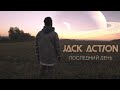 Jack Action - последний день