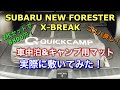 【QUICKCAMPコスパ良し！】スバル 新型フォレスター X-BREAKにクイックキャンプ インフレータブルマット 8cmを敷いてみた！車中泊&キャンプにおススメです！