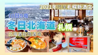 【日本旅遊】☃️冬日北海道Part1 札幌新酒店北海道拉麵道場 ... 