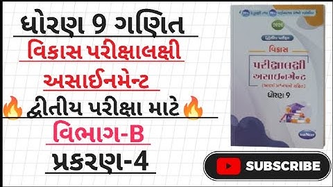 Std 9 maths vikas assignment 2026 vibhag B ch 4|dhoran 9 ganit vikas assignment vibhag B ch-4|#maths