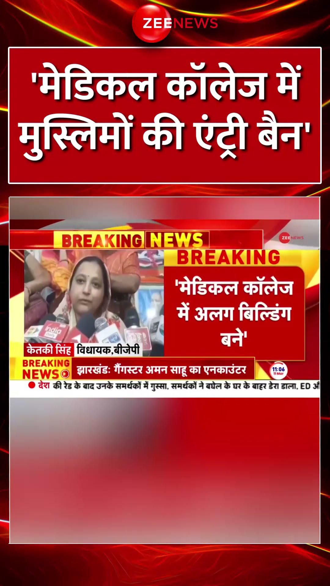 Shorts: 'मेडिकल कॉलेज में #muslims की एंट्री बैन' | Muslims Entry Ban | BJP MLA Ketki Singh | Viral