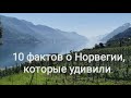 10 фактов о Норвегии, которые меня удивили