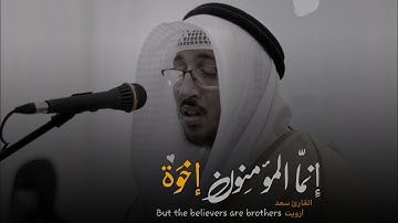 إِنّما المُؤمنُون إِخوَة Believers are brothers | آيات عطرة يُبدع فيها القارئ سعد أُزويت 🤍.