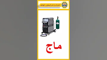 الفرق بين لحام ميج وماج 
