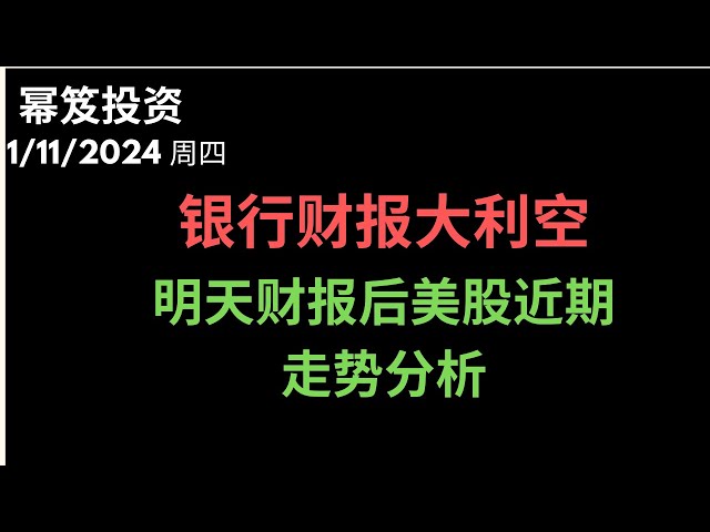 第1071期「幂笈投资」1/11/2024 实盘讲解日内操作 ｜银行财报大利空，会否影响到整个金融板块？｜ 大盘拉涨乏力？财报后近期美股走势分析 ｜ 比特币股割韭菜，需要耐心等待入场！｜ moomoo