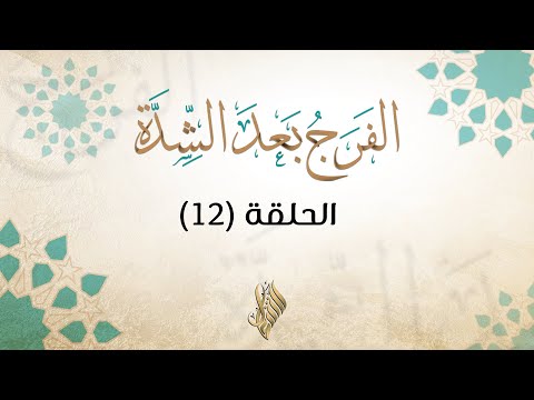 الفرج بعد الشدة 12 د محمد خير الشعال