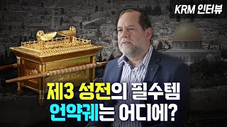 Download Lagu [KRM 인터뷰] 제3성전의 핵심 '언약궤' 어디에 있을까? MP3
