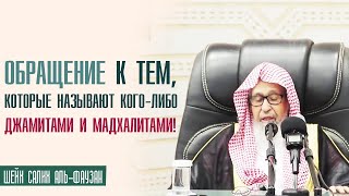 Шейх Салих аль-Фаузан. Обращение к тем, которые называют кого либо джамитами и мадхалитами!