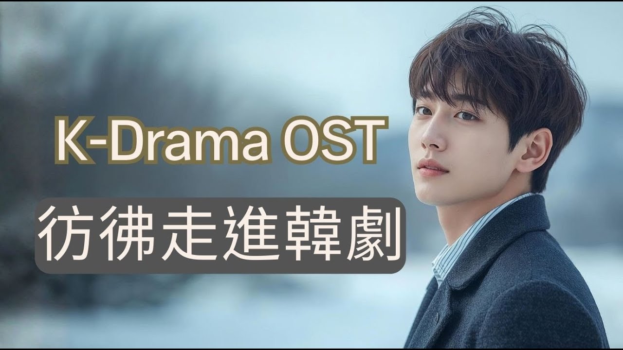 1小時韓劇風OST Mix|走進韓劇裡的浪漫旋律🌙|K-Drama Vibes