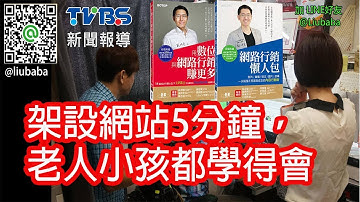 架設網站不求人，自行註冊weebly教學影片wordpress joomla不一樣思維