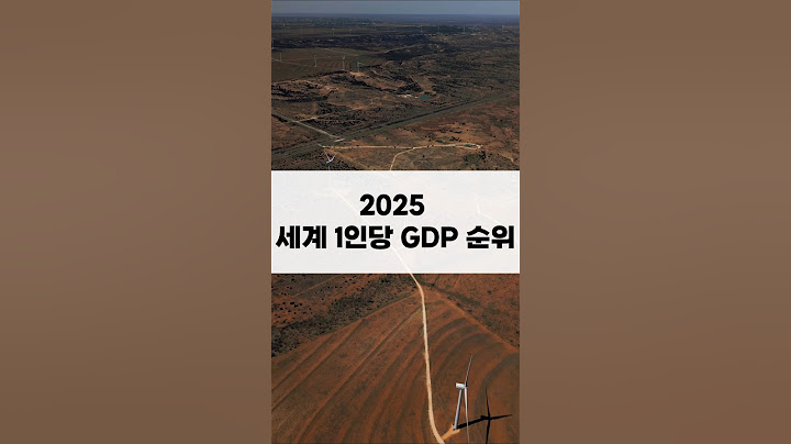 2025 세계 1인당 GDP 순위