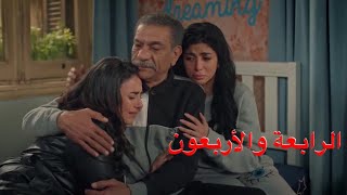 مسلسل أبو العروسة الموسم الثالث الحلقة 44(الرابعة والأربعون)