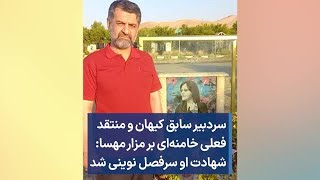 سردبیر سابق کیهان و منتقد فعلی خامنه‌ای بر مزار مهسا: شهادت او سرفصل نوینی شد