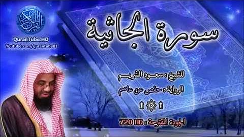 سورة الجاثية سعود الشريم 45 114